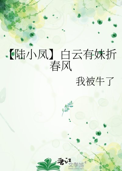 【陆小凤】摆云有玫折瘁风