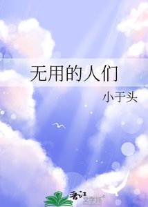 無用的人們