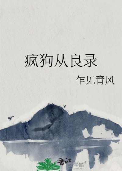 疯初从良录
