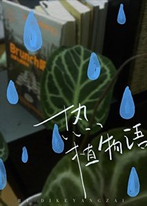 熱植物語