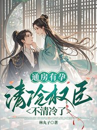 通房有孕,清冷權臣不清冷了