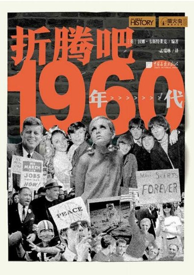 折騰吧，1960年代（出版書）