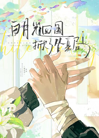 白月光回國,掀了替身局