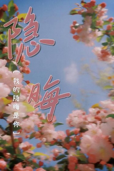 隐晦