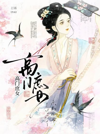 高門庶女