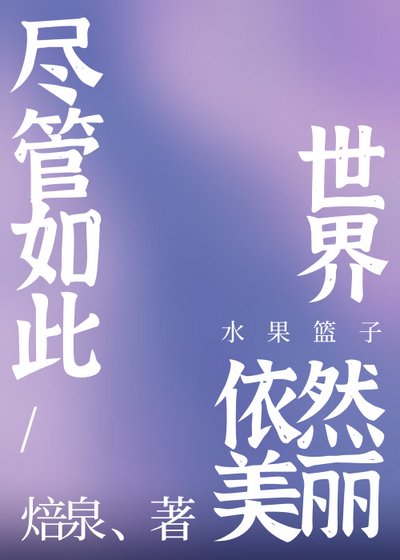 （少女漫同人）儘管如此世界依然美麗