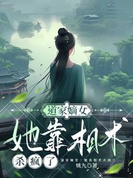 道門嫡女，她靠相術殺瘋了