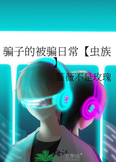 騙子的被騙日常【蟲族】