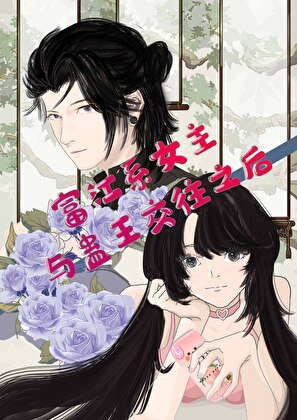 (综漫同人)富江系女主与蛊王交往之后