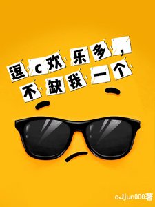 逗c欢乐多,不缺我一个