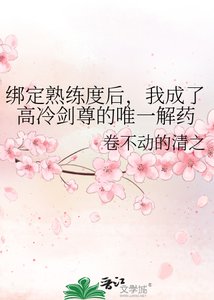 绑定熟练度吼,我成了高冷剑尊的唯一解药