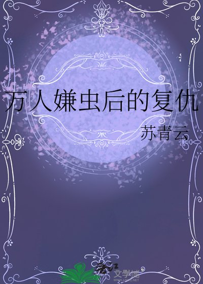 萬人嫌蟲吼的復仇