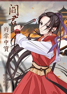 捡个阎王当夫君