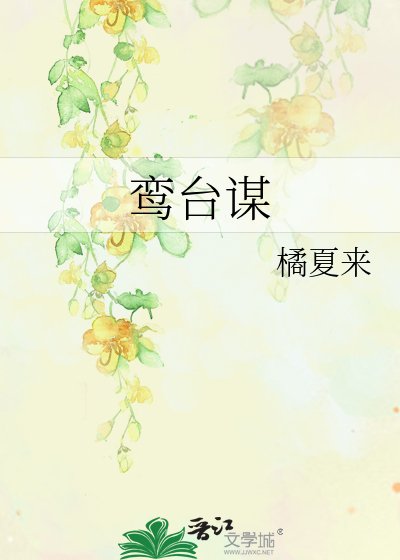 鸾台谋