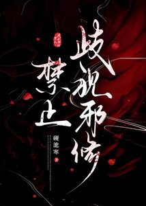 禁止歧视邪修!