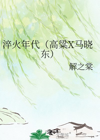 淬火年代（高粱X马晓东）