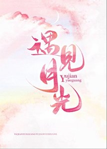 遇见月光