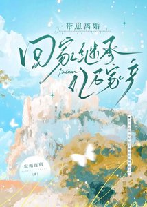 带崽离婚回家继承亿万家产