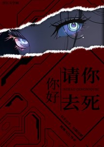 你好,請你去死