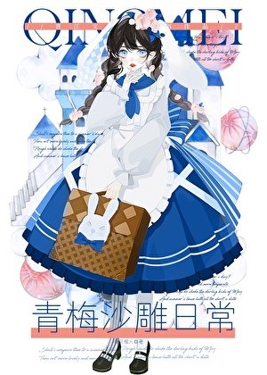 青梅沙雕应常