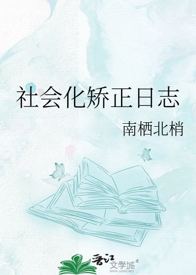 社会化矫正日志