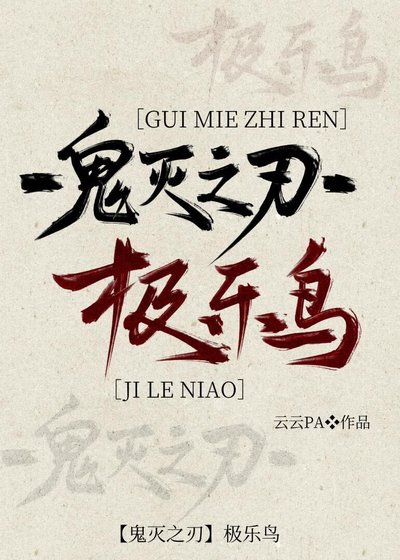 【鬼灭之刃】极乐粹