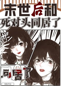 末世后和死对头同居了