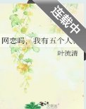 网恋吗,我有五个人格