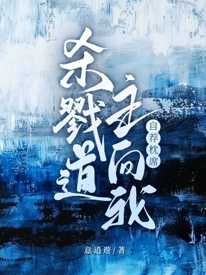 殺戮道主向我自薦枕蓆