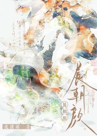 展朝顏