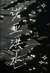 诺亚洪韧