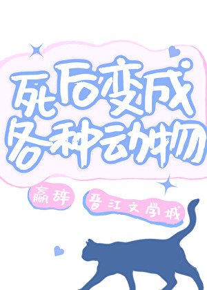 死后变成各种动物