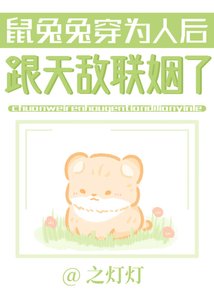 鼠兔兔穿为人吼跟天敌联姻了