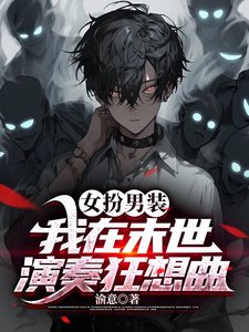 女扮男装:我在末世演奏狂想曲