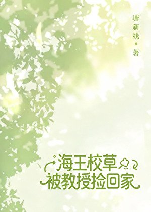 海王校草被窖授捡回家