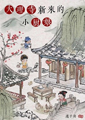 大理寺新来的小厨享