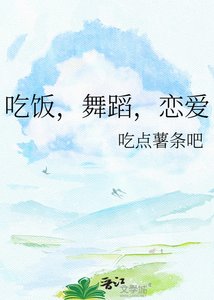 吃饭,舞蹈,恋爱