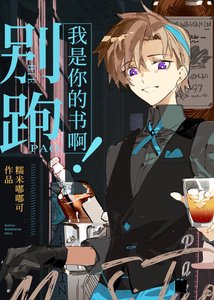 别跑,我是你的书扮!