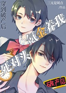 穿到破產後死對頭氪金養我