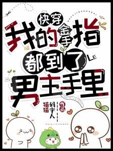 快穿,我的金手指都到了男主手裡