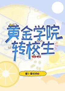 【崩铁】黄金学院转校生