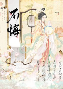 不悔(重生)
