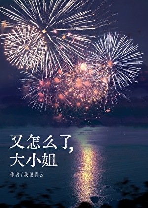 又怎么了,大小姐