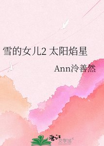 雪的女兒2 太陽焰星