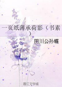 (BL/霹雳同人)一页纸薄承荷影(书素)