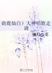 (BL/EXO同人)(勋鹿灿白)大神唱歌走调