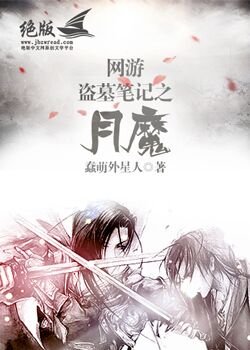 （BL/盜墓筆記同人）網遊盜墓筆記之月魔