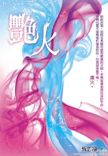 艷火─第二部
