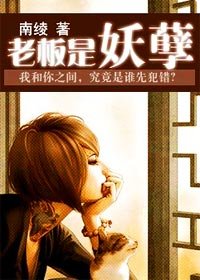 老板是妖孽!