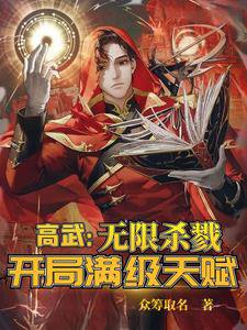 高武:无限杀戮,开局满级天赋!